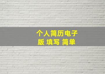 个人简历电子版 填写 简单